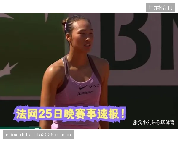 郑钦文爆冷止步法网首轮，中国军团在本届赛事的征程蒙上阴影。